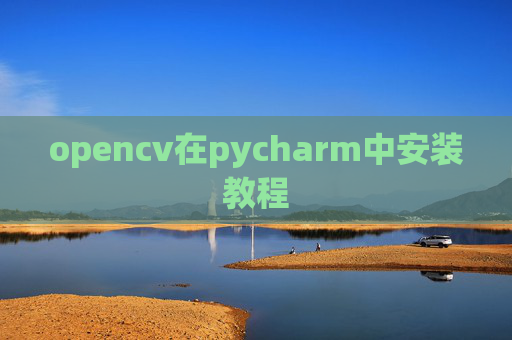 opencv在pycharm中安装教程